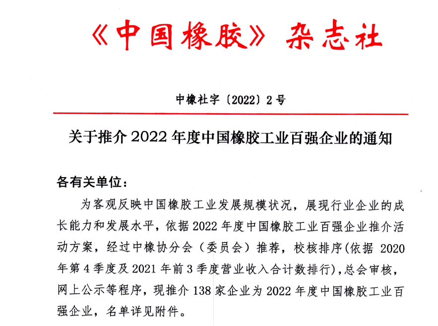 南宫28巨子宣告：2022年度中邦橡胶工业百强企业(图1)