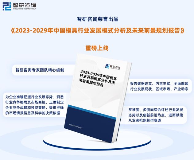 南宫28官方网站智研商讨宣布《2023年模具行业发扬趋向预测陈说(图1)