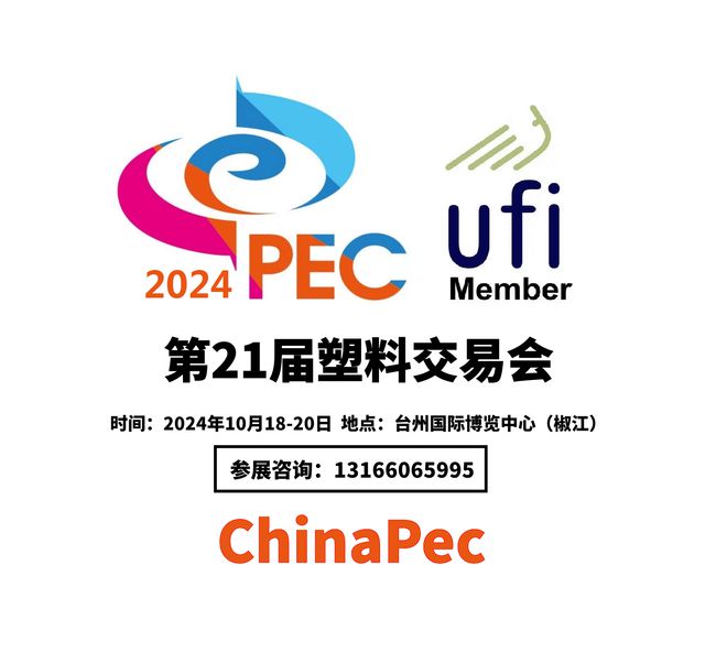 南宫28官方2024塑料展塑料工业展览会（China·PEC）(图1)