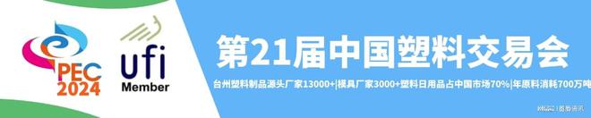 南宫28官方2024塑料展塑料工业展览会（China·PEC）(图4)