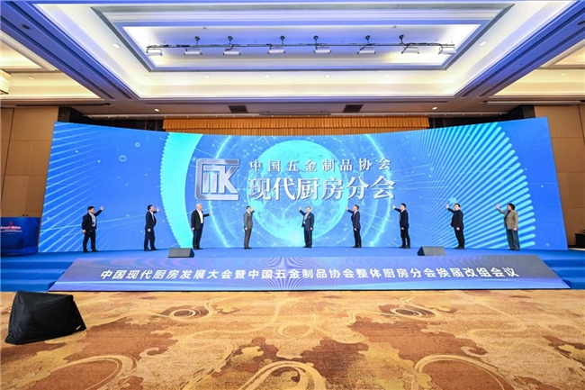 南宫28官方行业里程碑中邦五金成品协会摩登厨房分会正式缔造(图4)