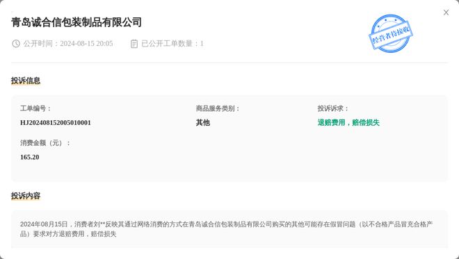 南宫28官方青岛诚合信包装成品有限公司8月15日被投诉涉及消费金额16520元(图1)