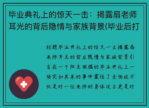 毕业典礼上的惊天一击：揭露扇老师耳光的背后隐情与家族背景(毕业后打老师耳光处理结果)