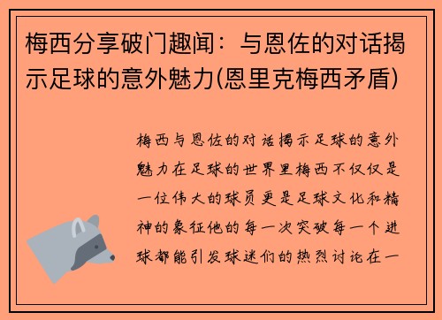 梅西分享破门趣闻：与恩佐的对话揭示足球的意外魅力(恩里克梅西矛盾)