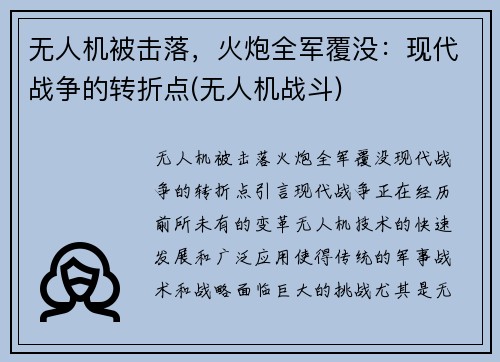 无人机被击落，火炮全军覆没：现代战争的转折点(无人机战斗)