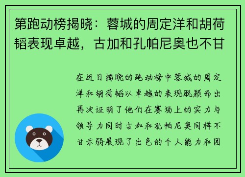 第跑动榜揭晓：蓉城的周定洋和胡荷韬表现卓越，古加和孔帕尼奥也不甘示弱