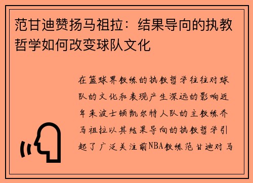 范甘迪赞扬马祖拉：结果导向的执教哲学如何改变球队文化