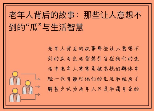 老年人背后的故事：那些让人意想不到的“瓜”与生活智慧