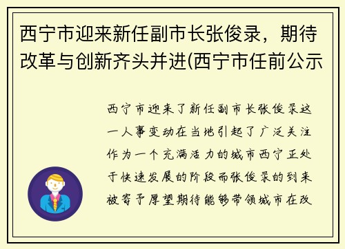 西宁市迎来新任副市长张俊录，期待改革与创新齐头并进(西宁市任前公示)