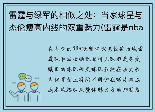 雷霆与绿军的相似之处：当家球星与杰伦瘦高内线的双重魅力(雷霆是nba球队吗)