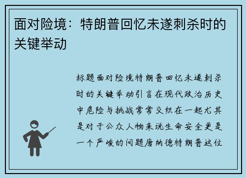 面对险境：特朗普回忆未遂刺杀时的关键举动