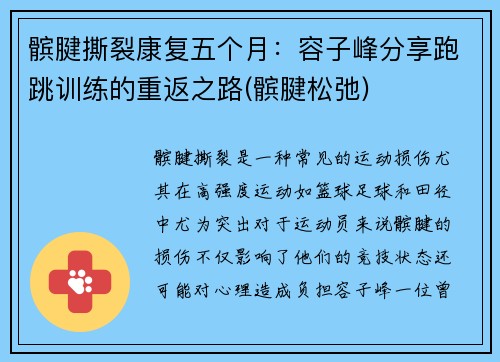 髌腱撕裂康复五个月：容子峰分享跑跳训练的重返之路(髌腱松弛)