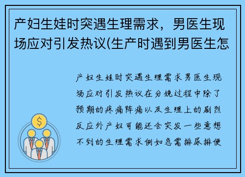 产妇生娃时突遇生理需求，男医生现场应对引发热议(生产时遇到男医生怎么办)