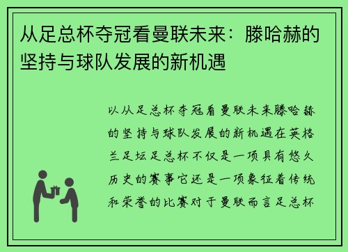 从足总杯夺冠看曼联未来：滕哈赫的坚持与球队发展的新机遇