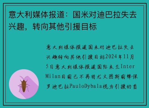 意大利媒体报道：国米对迪巴拉失去兴趣，转向其他引援目标