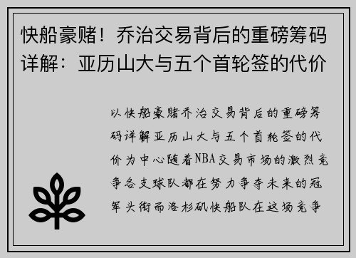 快船豪赌！乔治交易背后的重磅筹码详解：亚历山大与五个首轮签的代价