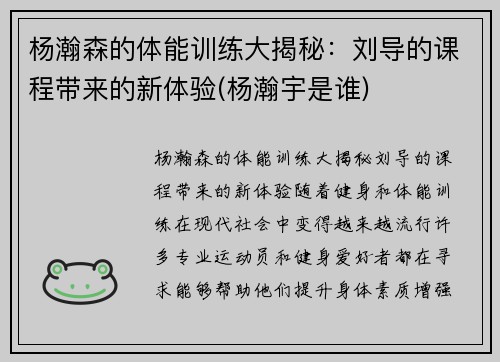 杨瀚森的体能训练大揭秘：刘导的课程带来的新体验(杨瀚宇是谁)