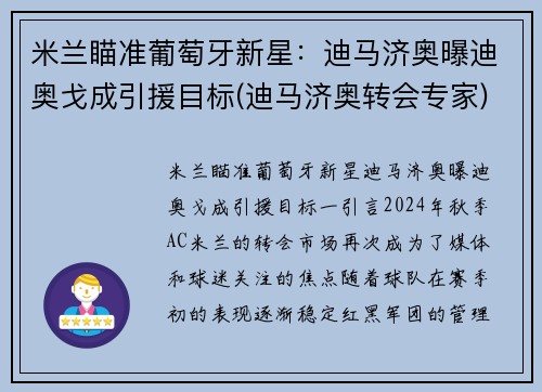 米兰瞄准葡萄牙新星：迪马济奥曝迪奥戈成引援目标(迪马济奥转会专家)