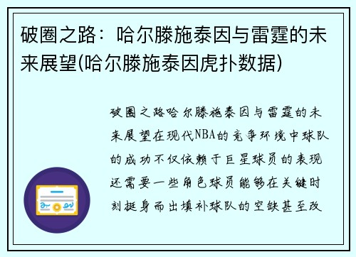 破圈之路：哈尔滕施泰因与雷霆的未来展望(哈尔滕施泰因虎扑数据)