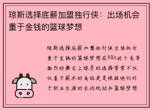 琼斯选择底薪加盟独行侠：出场机会重于金钱的篮球梦想