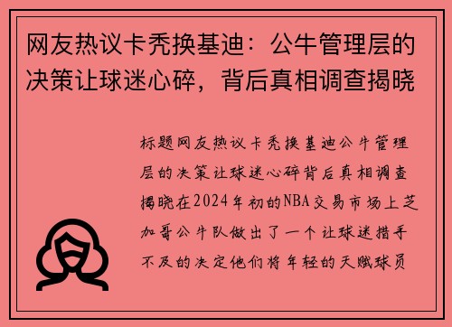 网友热议卡秃换基迪：公牛管理层的决策让球迷心碎，背后真相调查揭晓