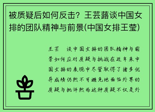 被质疑后如何反击？王芸蕗谈中国女排的团队精神与前景(中国女排王莹)