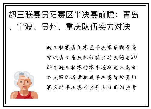 超三联赛贵阳赛区半决赛前瞻：青岛、宁波、贵州、重庆队伍实力对决