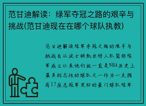 范甘迪解读：绿军夺冠之路的艰辛与挑战(范甘迪现在在哪个球队执教)