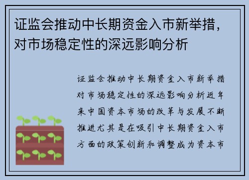 证监会推动中长期资金入市新举措，对市场稳定性的深远影响分析