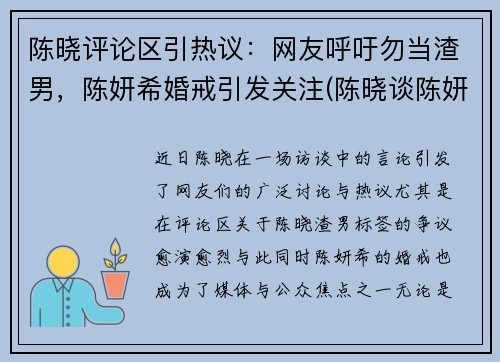 陈晓评论区引热议：网友呼吁勿当渣男，陈妍希婚戒引发关注(陈晓谈陈妍希视频)