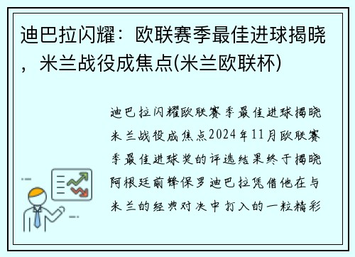 迪巴拉闪耀：欧联赛季最佳进球揭晓，米兰战役成焦点(米兰欧联杯)