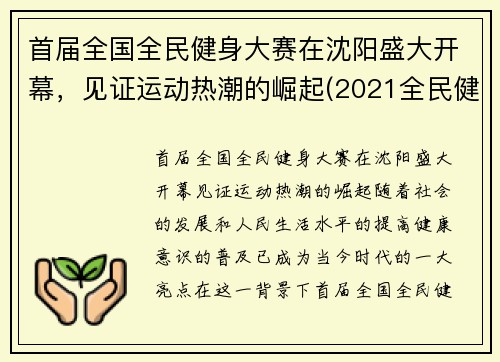 首届全国全民健身大赛在沈阳盛大开幕，见证运动热潮的崛起(2021全民健身赛事)