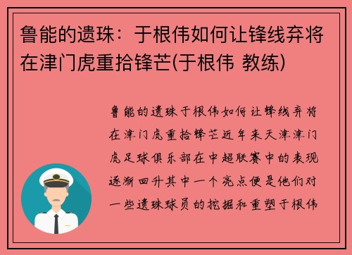 鲁能的遗珠：于根伟如何让锋线弃将在津门虎重拾锋芒(于根伟 教练)