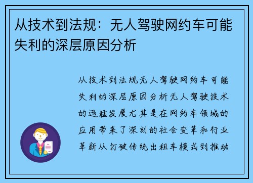 从技术到法规：无人驾驶网约车可能失利的深层原因分析