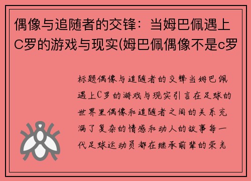 偶像与追随者的交锋：当姆巴佩遇上C罗的游戏与现实(姆巴佩偶像不是c罗)