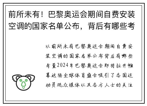 前所未有！巴黎奥运会期间自费安装空调的国家名单公布，背后有哪些考量？