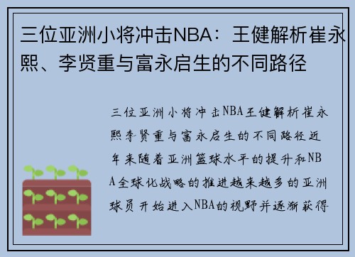 三位亚洲小将冲击NBA：王健解析崔永熙、李贤重与富永启生的不同路径