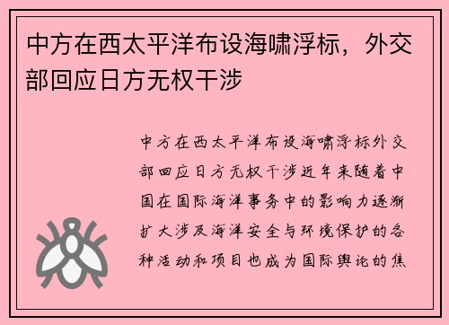 中方在西太平洋布设海啸浮标，外交部回应日方无权干涉