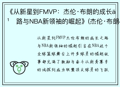 《从新星到FMVP：杰伦·布朗的成长之路与NBA新领袖的崛起》(杰伦·布朗46分创个人生涯新高)