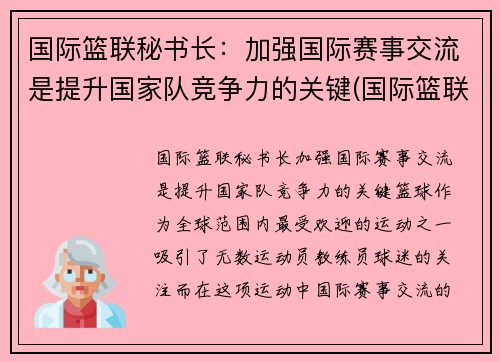 国际篮联秘书长：加强国际赛事交流是提升国家队竞争力的关键(国际篮联成员)