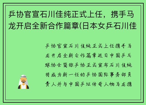 乒协官宣石川佳纯正式上任，携手马龙开启全新合作篇章(日本女乒石川佳纯喜欢马龙)