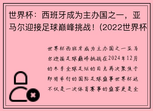 世界杯：西班牙成为主办国之一，亚马尔迎接足球巅峰挑战！(2022世界杯 西班牙)