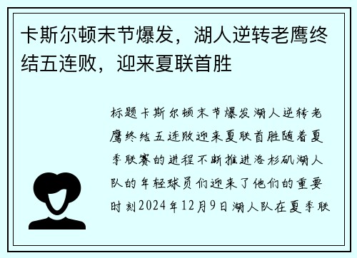 卡斯尔顿末节爆发，湖人逆转老鹰终结五连败，迎来夏联首胜