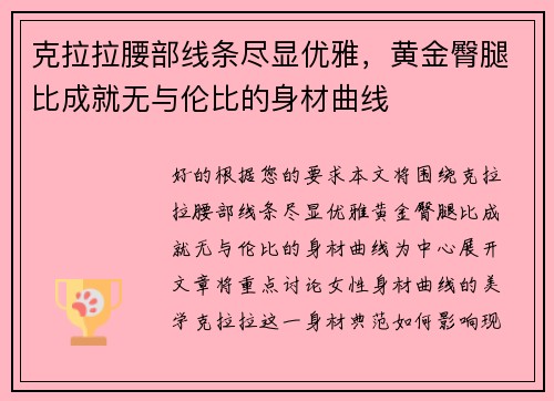 克拉拉腰部线条尽显优雅，黄金臀腿比成就无与伦比的身材曲线