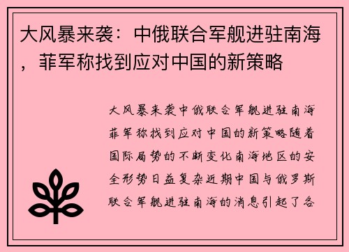 大风暴来袭：中俄联合军舰进驻南海，菲军称找到应对中国的新策略