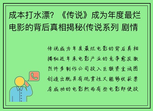 成本打水漂？《传说》成为年度最烂电影的背后真相揭秘(传说系列 剧情)