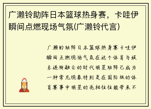 广濑铃助阵日本篮球热身赛，卡哇伊瞬间点燃现场气氛(广濑铃代言)