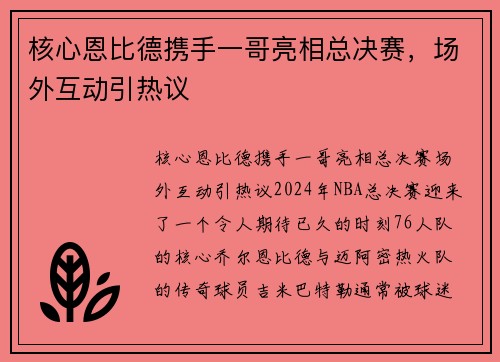 核心恩比德携手一哥亮相总决赛，场外互动引热议