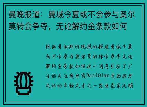 曼晚报道：曼城今夏或不会参与奥尔莫转会争夺，无论解约金条款如何