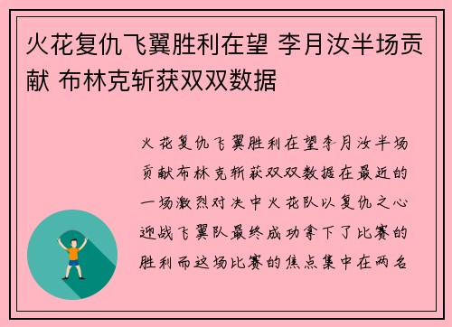 火花复仇飞翼胜利在望 李月汝半场贡献 布林克斩获双双数据